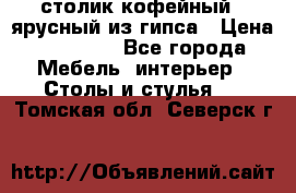 столик кофейный 2 ярусный из гипса › Цена ­ 22 000 - Все города Мебель, интерьер » Столы и стулья   . Томская обл.,Северск г.